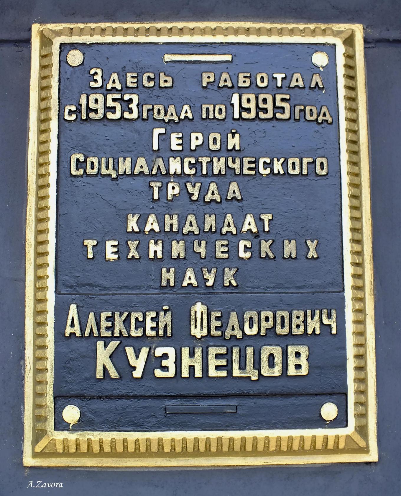 Кузнецов Алексей Фёдорович - Производственники и новаторы - Знаменитые  новокузнечане - 400 Знаменитых Новокузнечан